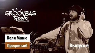 Коля Маню - Процветай! "Groovbag feat." (Выпуск 6)