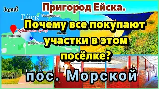 Почему все покупают участки в этом посёлке Краснодарского края? Пригород Ейска.