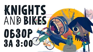 Knights And Bikes [Steam]. Трехминутный обзор!