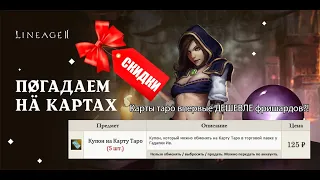 Lineage 2 2020 - открываем 205 карт Таро, впечатления и шансы!