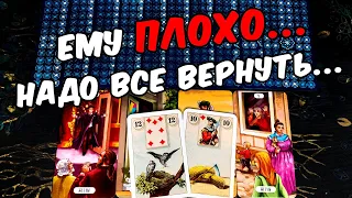 Ему плохо❗💔 Что Он Хочет от Вас? Что Ему надо? Его Мысли. ❄️🧡 онлайн гадание ♠️ расклад таро