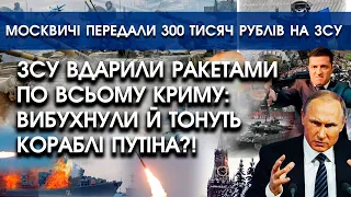 ЗСУ випустили ракети по всьому Криму: вибухнули кораблі | Москвичі передали 300 тисяч на ЗСУ |PTV.UA