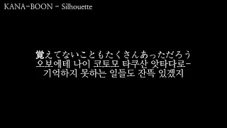 KANA-BOON - Silhouette 발음, 한글가사 자막 [ 나루토 질풍전 16기 op ]