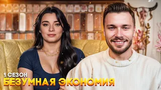 Безумная экономия ► 1 сезон 6 серия