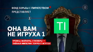 ОН ВАМ НЕ ТОРРЕНТ ИГРУХА 1