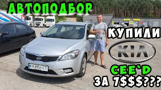 АВТОПОДБОР УКРАИНА, КЛИЕНТ В ШОКЕ, KIA CEED 2010 ГОД НА ПОЛНОЙ КОМПЛЕКТАЦИИ ЗА 7$$$? #kia #ceed