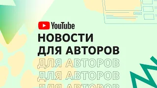 Новинки в Аналитике, на вкладке "Сообщество", новости о Shorts и не только | Новости для авторов