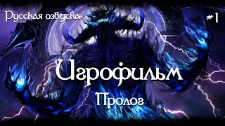 Elder Scrolls Online [ИГРОФИЛЬМ]. Озвучка. Пролог