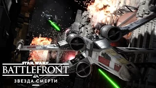 Star Wars Battlefront: трейлер к выходу Дополнения «Звезда Смерти»