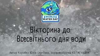 Вікторина до Всесвітнього дня води