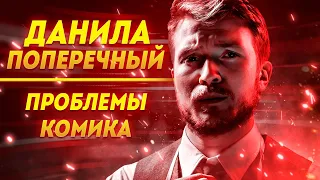 Данила Поперечный | проблемы комика