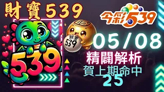 財寶539 5月8號 │強尾數x獨碰│今彩539免費6不出低機Free 【賀命中1車】