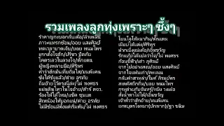 ♥️ [ LIVE ] ✓ #เพลงออนไลน์ #เพลงสตริง #เพลงใต้ #เพลงดังบน Tiktok #ลูกทุ่งอินดี้ By ทิชา 🎀