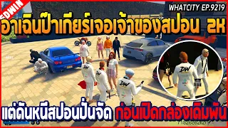 เมื่ออาเฉินกับป๊าเกียร์เจอเจ้าของสปอน 2K แต่หนีสปอนปั่นจัด ก่อนเปิดกล่องเดิมพัน | GTA V | WC EP.9219