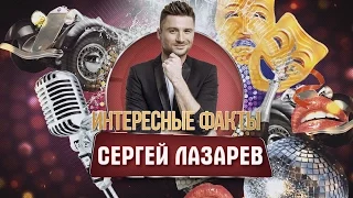 Сергей Лазарев. Интересные факты