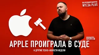 Последний Wylsa Plus: Apple проиграла в суде и другие техноновости за неделю!