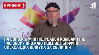 На ворожій міні підірвався комбайн під час збору врожаю пшениці. Брифінг О. Вілкула за 26 липня