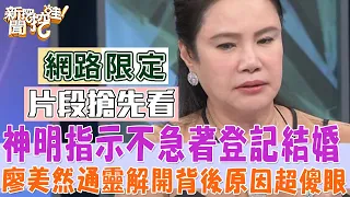 【新聞挖挖哇】神明指示不急著登記結婚，廖美然通靈解開背後原因太驚人？