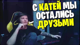 S1MPLE РАССКАЗАЛ ВСЕ ПРО СВОИ БЫВШИЕ И НЫНЕШНИЕ ОТНОШЕНИЯ