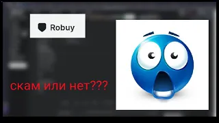 robuy.gg СКАМ ИЛИ НЕТ??? ПРОВЕРКА САЙТА ПОКУПКИ РОБУКСОВ