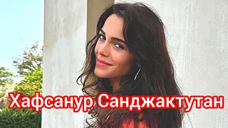 Хафсанур Санджактутан. Турецкие актеры Самая обсуждаемая турецкая актриса