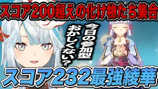 参加型にスコア232最強綾華あらわる！【原神／ねるめろ／切り抜き】