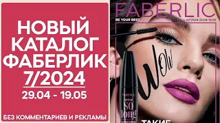 Каталог Фаберлик № 7/2024 года — видеообзор без комментариев и рекламы