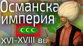 Османская империя XVI - XVIII вв. От могущества к упадку