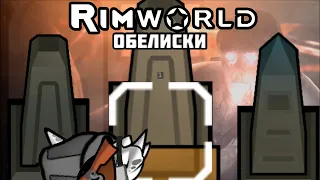 RimWorld  обелиски и смэрт //