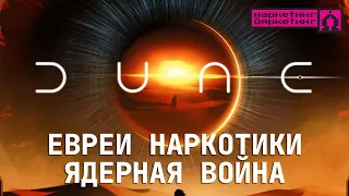 ДЮНА: ЕВРЕИ, НАРКОТИКИ, ЯДЕРНАЯ ВОЙНА. Разбор книги Френка Херберта и фильмов Дени Вильнева.