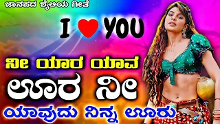 ನೀ ಯಾರ ಯಾವ ಊರ ನೀ ಯಾರ ಯಾವುದು ನಿನ್ನ ಊರು || Nee Yaara Yaavud Ninna Ura || Trending Janapada Song #Songs