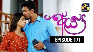 Aeya Episode 171 || ''ඇය ''  ||  13th August 2020