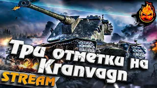 ★ Адские полтора процента на Kranvagn ★