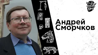 #11 Андрей Сморчков — религия, война и прочие памятники Древнему Риму