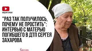 "Раз так получилось, почему не простить": интервью с матерью погибшего в ДТП Сергея Захарова