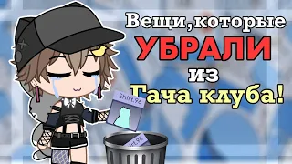 ❌ВЕЩИ КОТОРЫЕ УБРАЛИ ИЗ ГАЧА КЛУБА!❌•|Разговорное видео(озвучка бота)|•|by:Ши|•