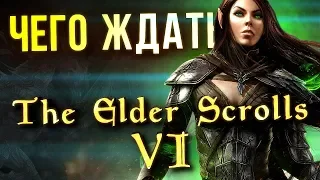 The Elder Scrolls VI: чего МЫ ждем? Хотелки фанатов.