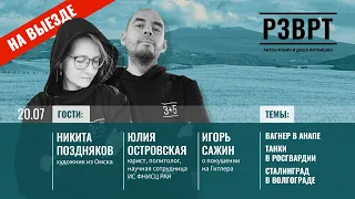 РЗВРТ | Вагнер в Анапе, Танки в Росгвардии, Сталинград в Волгограде | 20.07.23