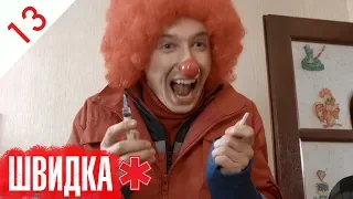 ШВИДКА | 13 серія | НЛО TV