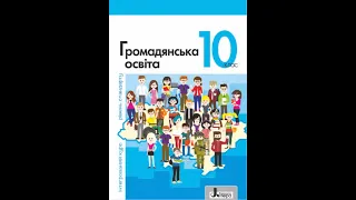 «Громадянська освіта (інтегров. курс, р. стандарту)». 10 клас. Авт. Вербицька П. В. та ін.