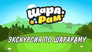 Экскурсия по Шарараму | Музыка из Шарарама