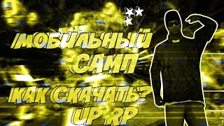 √КАК СКАЧАТЬ UP RP?√Что делать если вылетает мобильный САМП