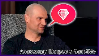 Александр Шатров о Gem4Me