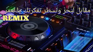 Ramzi 31 Live _ مقابل لبحر ونسطر تفكرتك يا لعمر Remix Dj ilyes