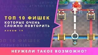 ТОП 10 ФИШЕК КОТОРЫЕ ОЧЕНЬ СЛОЖНО ПОВТОРИТЬ В CLASH ROYALE