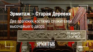 Премьера: Два арапских костюма служителей высочайшего двора