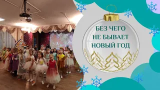 Без чего не бывает Новый год авт  Л Некрасова/ подготовительная группа