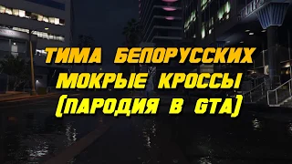 ТИМА БЕЛОРУССКИХ - МОКРЫЕ КРОССЫ (ПАРОДИЯ В GTA 5)