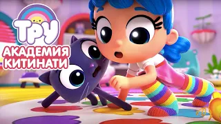 Мультик ТРУ и Радужное Королевство 🍭  - ПРЕМЬЕРА! 🌈  Академия Китинати (4 серия)