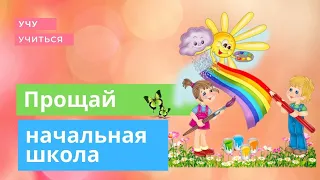 Прощай, начальная школа!  #выпускной_4в_класс